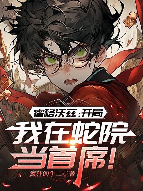 霍格沃兹开局我在蛇院当首席