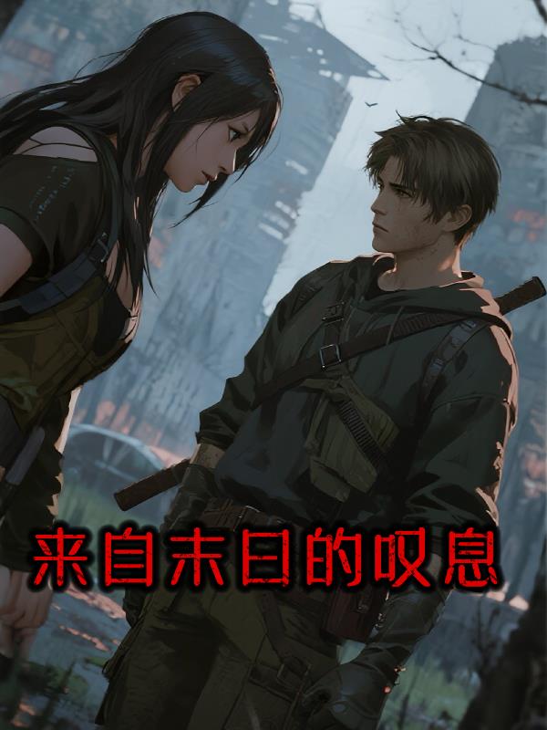 来自末日的叹息