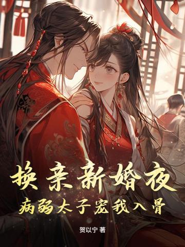 换亲新婚夜病弱太子宠我入骨